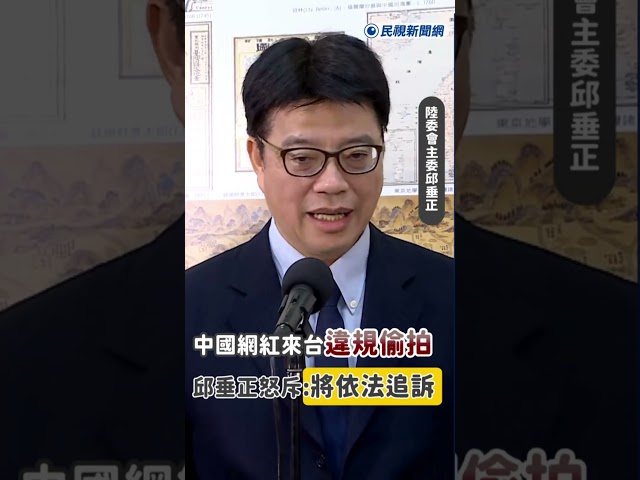 快新聞／中國網紅來台違規偷拍 邱垂正怒斥：將依法追訴