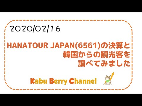 【1年で60%減の旅行事業】HANATOUR JAPAN(6561)の決算と韓国からの観光客を調べてみました【復活なるか!?】