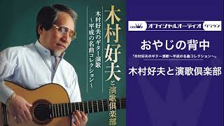 木村好夫ギター　有線演歌② 盛り場演歌 抒情演歌 中村美律子/天童よしみ音声多重 木村好夫ギター 有線演歌② 盛り場演歌 抒情演歌 中村美律子