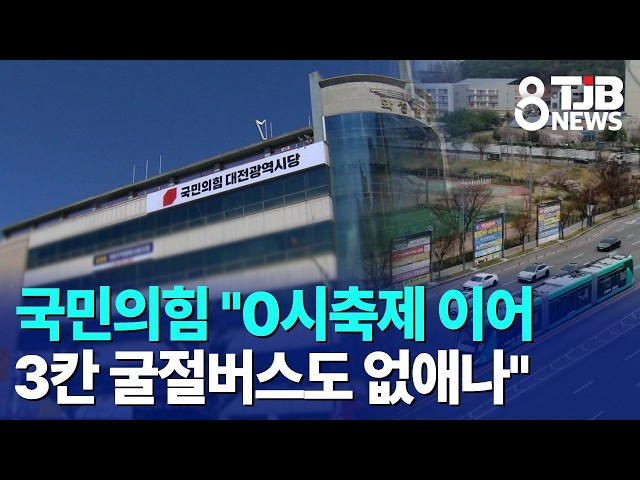 국민의힘 "0시축제 이어 3칸 굴절버스도 없애나"｜ TJB 대전·세종·충남뉴스