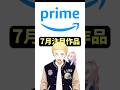 アマプラ Amazonprime 7月配信ラインナップ #すぐわ #映画 #守鍬刈雄