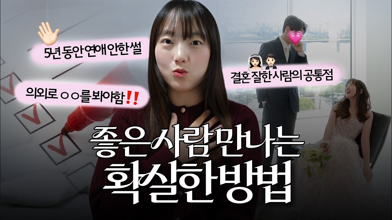 결혼 잘하는법⁉️ 5년 연애 쉬고 깨달았네요… 좋은 사람은 이렇게 만나세요🫢