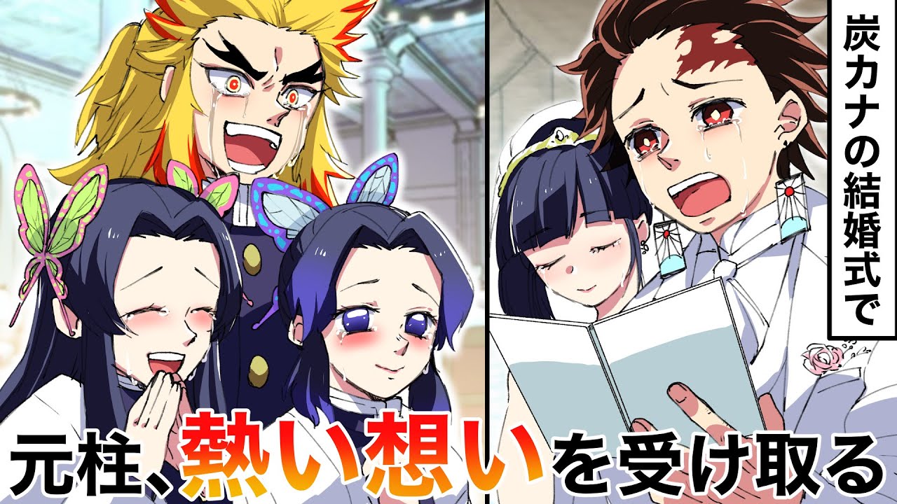 【鬼滅の刃】幽霊になった柱の煉獄杏寿郎、胡蝶しのぶ、胡蝶カナエが炭治郎とカナヲの結婚式に参列をしたらどうなるのか？【感動する話/LINE】