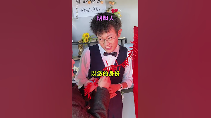 您好，欢迎光临“维式婚庆”！#维式委屈#搞笑#神奇脑洞回收站#棒棒糖鞭炮