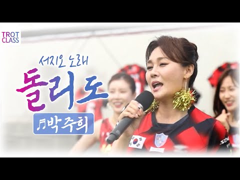 박주희 - 돌리도♬ (서지오) FC트롯퀸즈 <strong>노래</strong> 바꿔 부르기? 같은노래 다른느낌! Trot <strong>Class</strong> 트로트클라쓰