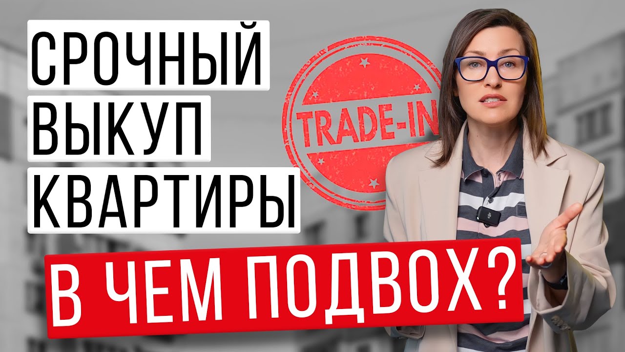 Срочный выкуп квартиры и Trade-in невыгоден! НЕ СОГЛАШАЙТЕСЬ, пока не ...