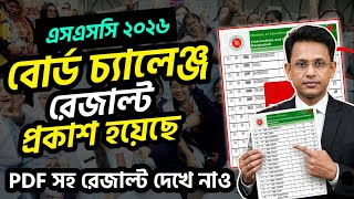 বোর্ড চ্যালেঞ্জ রেজাল্ট প্রকাশ হয়েছে - PDF সহ দেখার নিয়ম | board challenge result dekhar niyom 2026