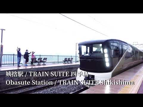 『TRAIN SUITE 四季島』紡がれる上質な時間【姨捨駅】