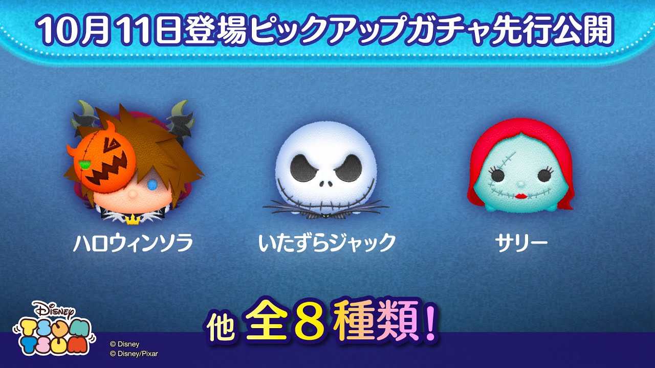 先行公開！10月11日登場ピックアップガチャのツム全10種類！ラスト賞は