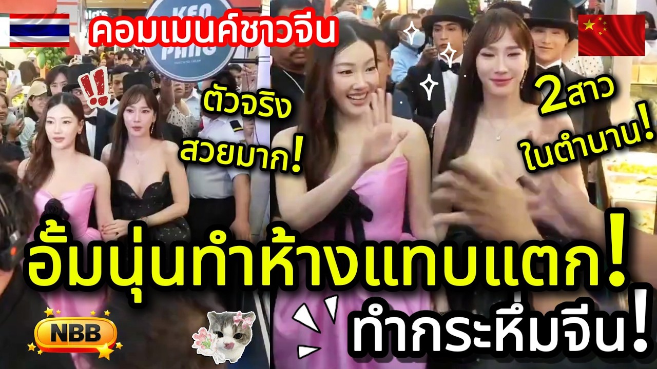 กระหึ่มจีน! อั้ม พัชราภา ปะทะ นุ่น วรนุช ตัวแม่เจอกัน ห้างแทบแตก! คอมเมนต์ชาวจีน