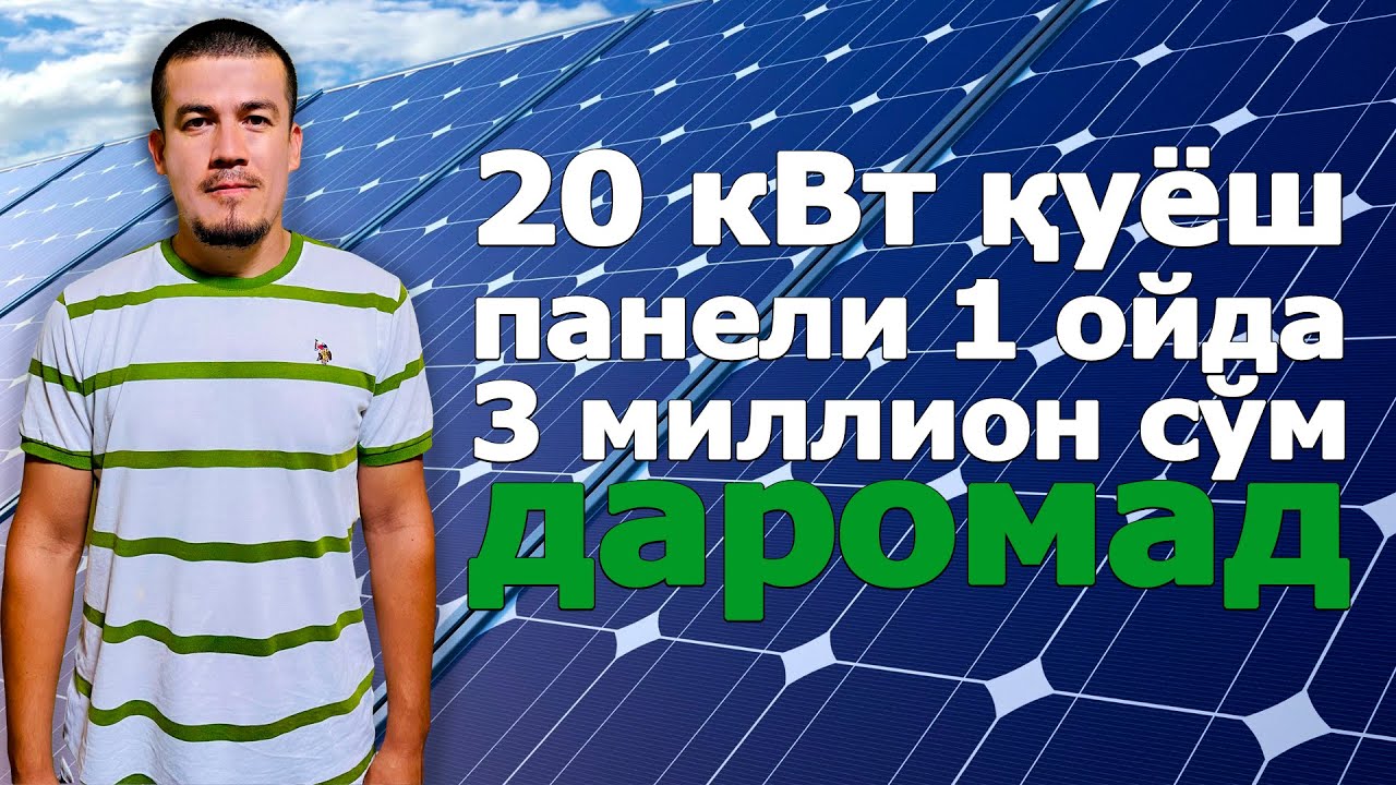 Қуёш панели 20 кВт 1 ОЙДА 3 МИЛЛИОНГАЧА ФОЙДА!!!