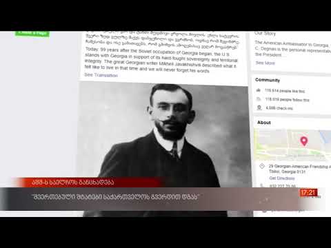აშშ-ს საელჩო 25 თებერვალთან დაკავშირებით განცხადება გაავრცელა