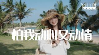 怕我動心又動情-洋瀾一『我怕我 動了心 動了情』【動態歌詞MV】