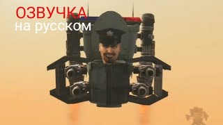 skibidi toilet 65 моя озвучка