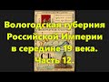 Какими были губернии Российской Империи? Вологодская губерния в России, в 19 веке. Часть 12.