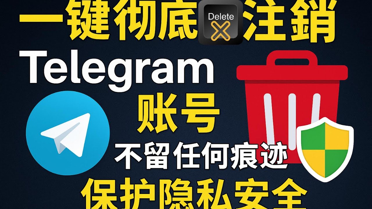 一键彻底注销Telegram 账号不留任何痕迹！保护隐私安全- YouTube