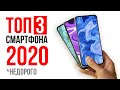 ТОП 3 смартфона 2020 года 🔥 Недорого и КАЧЕСТВЕННО!