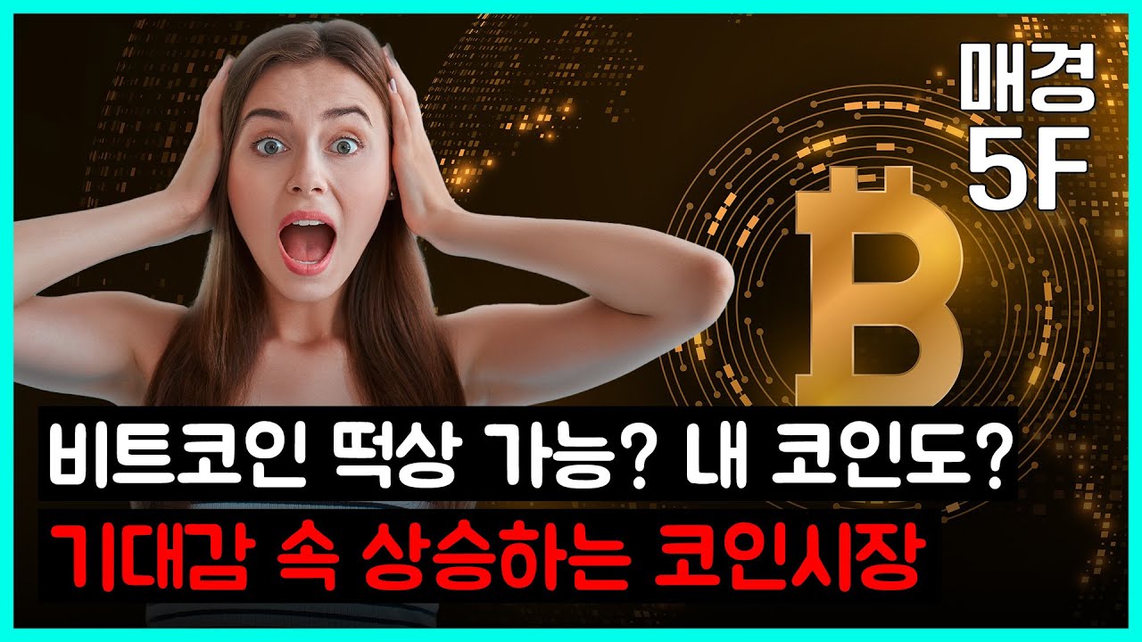 [매경5F] 비트코인 떡상 가능? 혹시 내 코인도?