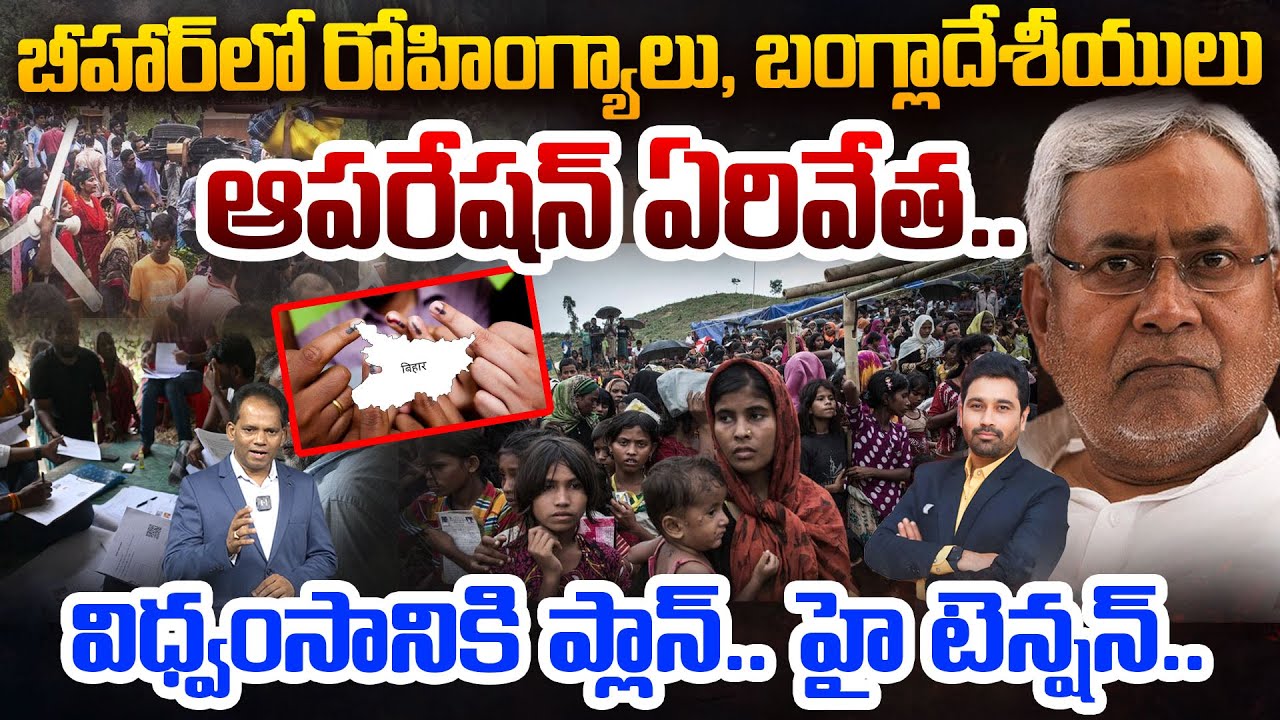 బీహార్ లో ఆపరేషన్ ఏరివేత.. విద్వాంసానికి ప్లాన్.. | People from Bangladesh and Myanmar found Bihar