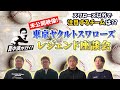 来シーズンの注目チームは!?【東京ヤクルトスワローズ レジェンド座談会~未公開映像(後編)~】