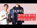 ダッフルコートを使った10体コーディネート