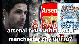 ปิดฉากพรีเมียร์ลีกArsenalจะหักกปากกาเซียนด้วยการคว้าแชมป์พรีเมียร์ลีก