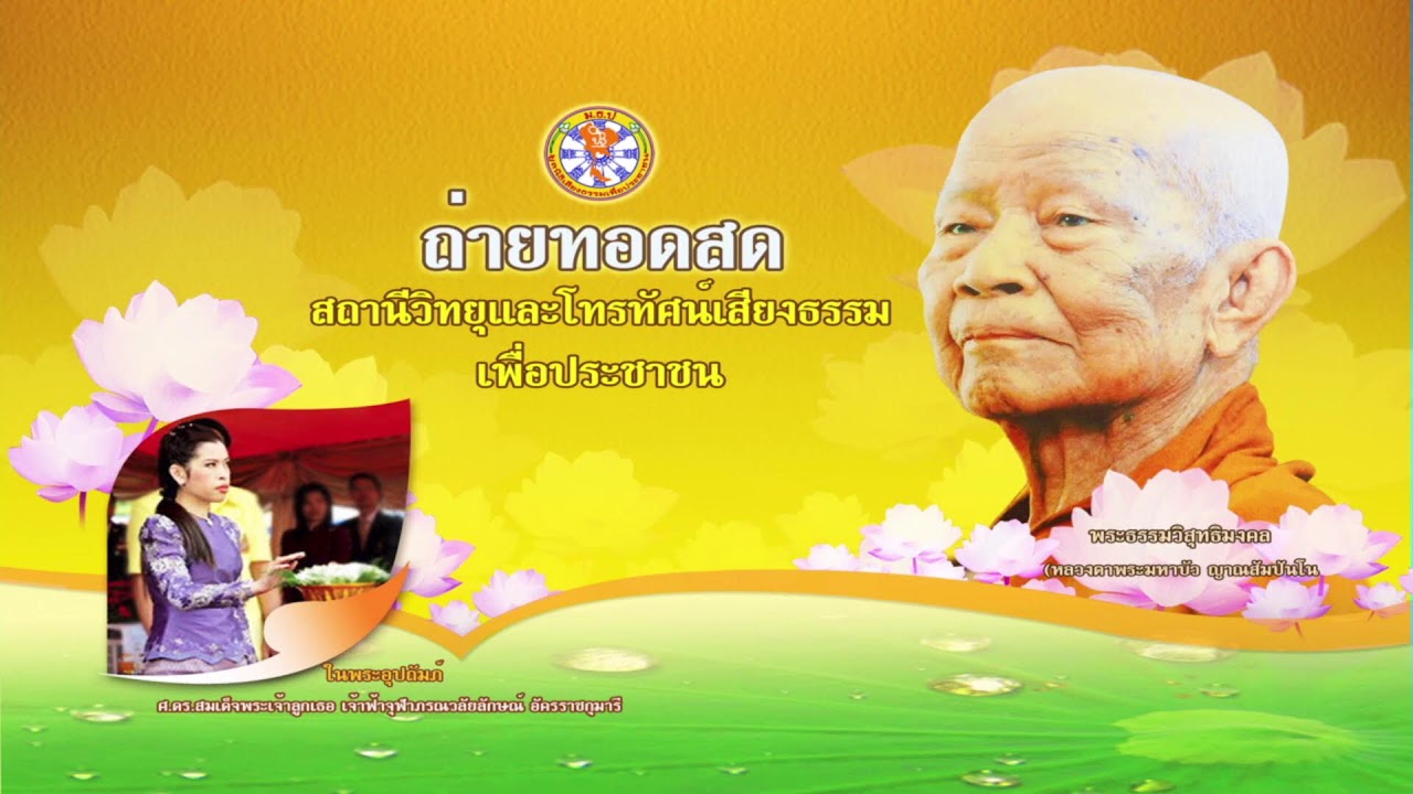 🔴 LIVE !! 06/03/2569 [ ช่วงที่ 1 ] ช่องทีวีหลวงตามหาบัว SBTtv