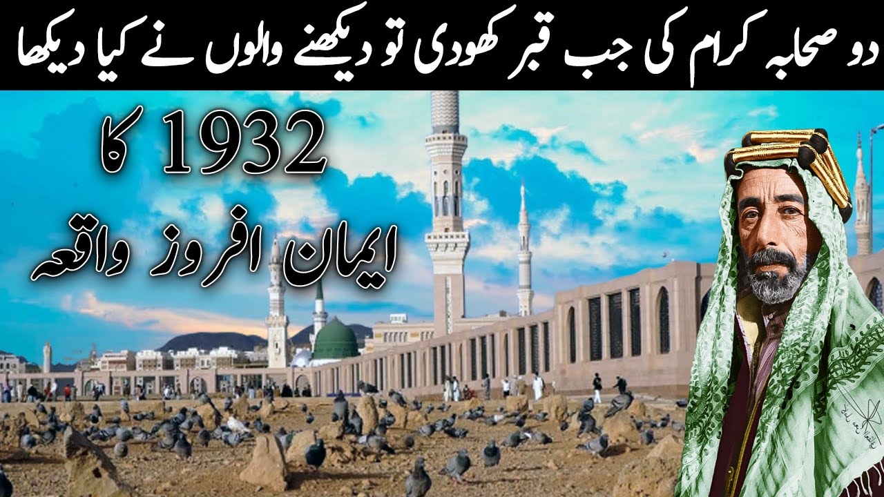 Sahaba Ki Qabar Kushai | Sahabi Rasool Ki Qabar | Emaan Afrooz Waqia ...