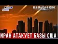 Новости Израиля Иран атаковал базы США в Катаре Ираке Бахрейне и Кувейте Новости Израиля Иран атаковал базы США в Катаре Ираке Бахрейне и Кувейте