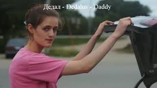 Dedalus/Daddy/Дедал - 2020. Trailer gay movie.