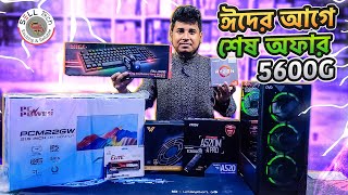 Ryzen 5 5600G এখন পানির দামে ☪️ ঈদ অফার ☪️ Ryzen 5 5600G PC Build Ft PC Power 22 Inch 100Hz Monitor