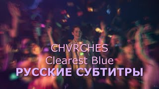 Chvrches - Clearest Blue | Русский Перевод | Песня Из Сериала Heartstopper (Трепет Сердца)