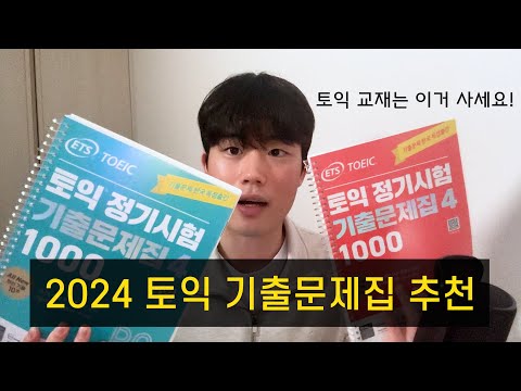   광고X 2024 토익 기출문제집 4 후기 및 교재 추천 토익 꿀팁