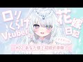 【 花嫁日記 #2 】あなた様と結婚式準備♡【 さんそちゃん / 新人Vtuber 】