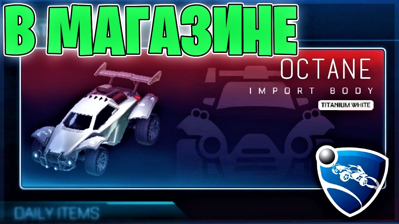 БЕЛЫЙ ОКТАН ДОБАВЛЯЮТ В МАГАЗИН РОКЕТ ЛИГИ!! (24.12.2022) - YouTube