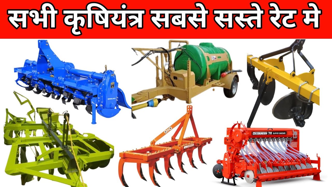 सभी कृषियंत्र सबसे सस्ते रेट मे | Rotavator | Super Seeder | Tiller | Harrow | Cultivator | Rotary 