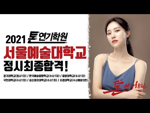 [2021톤연기학원]재입시/서울예대연기과/정시최종합격/경기대연기과정시1차/서경대연기과예비5번/한예종수시1차/중앙대수시1차/국민대수시1차/성신여대수시1차/연극영화과/연영과/방송연예과