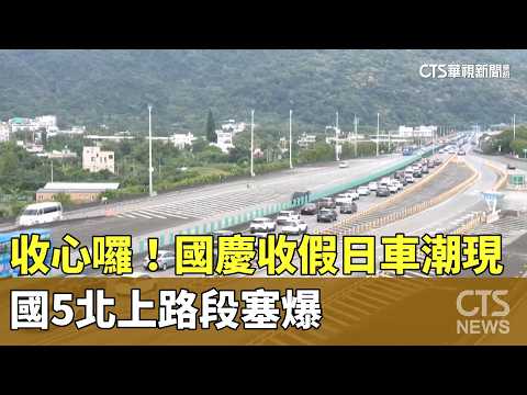 收心囉！ 國慶收假日車潮現 國5北上路段塞爆｜華視新聞 20261011 @CtsTw