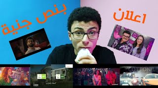 اعلانات رمضان 2021 (اتصالات/زيد/معمار المرشدي/we/AlexBank) رياكشن