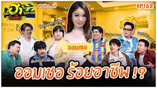 บริษัทฮาไม่จำกัดจัดเต็ม EP.162 I ออม เชอ | 20 มิ.ย. 69 I FULL EP