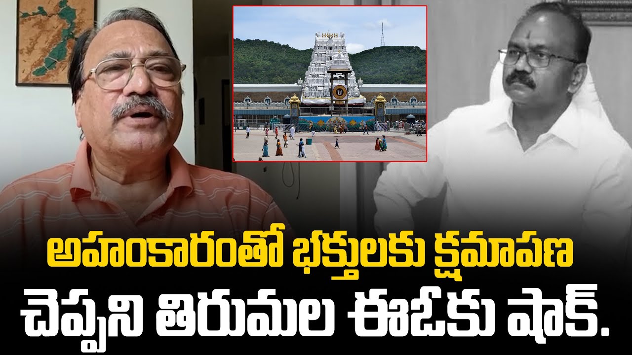 అహంకారంతో భక్తులకు క్షమాపణ చెప్పని తిరుమల ఈఓకు షాక్...!! | Raghava Rao ...