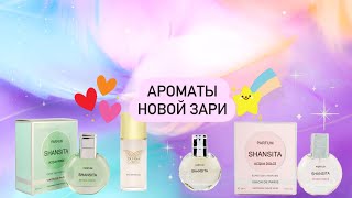 видео: ✨Новая заря✨ 2 часть. Обзор ароматов Olyana и Шанситы. Надо не надо? 🫶🏻 картинка: ✨Новая заря✨ 2 часть. Обзор ароматов Olyana и Шанситы. Надо не надо? 🫶🏻