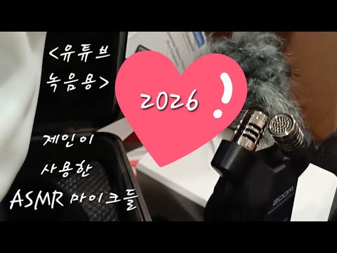 3dio asmr 단어반복+꼬옥 안고/마이크 공개(녹음용)/예뻐하며 쓰담쓰담/My Youtube [ASMR] Mics/오리지널 제인/한국어asmr