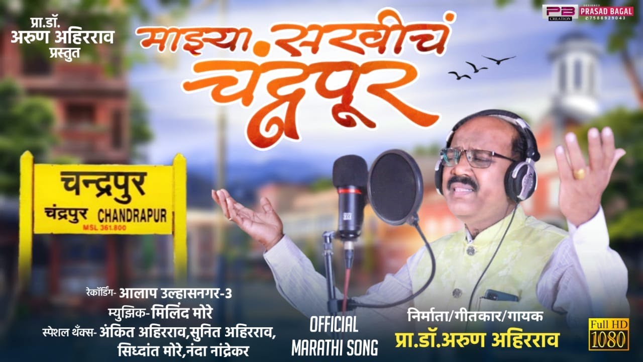 Sakhich Chandrapur -Singer & Lyricist  Prof Dr.Arun Ahirrao