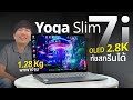 รีวิว Lenovo Yoga Slim 7i เบา แต่.....แรง ???