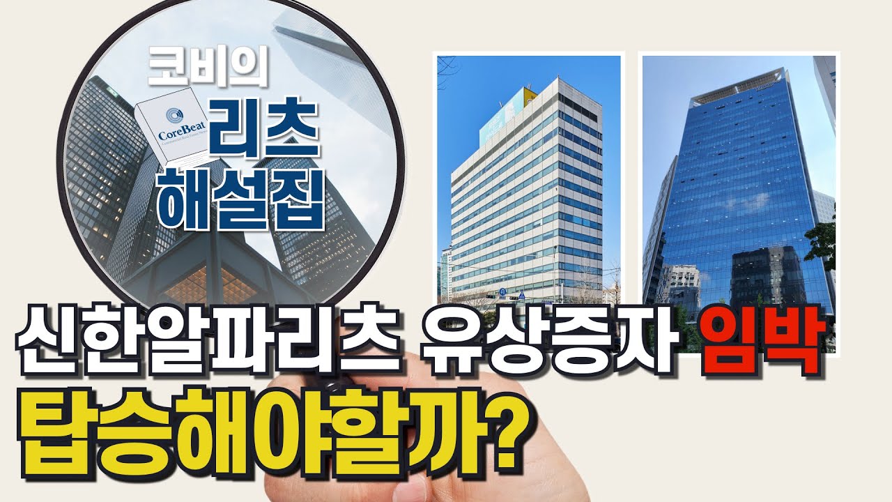 신한알파리츠 유상증자 임박!! 살까? 말까? 고민 해결해 드립니다!! │ 코비의 리츠해설집