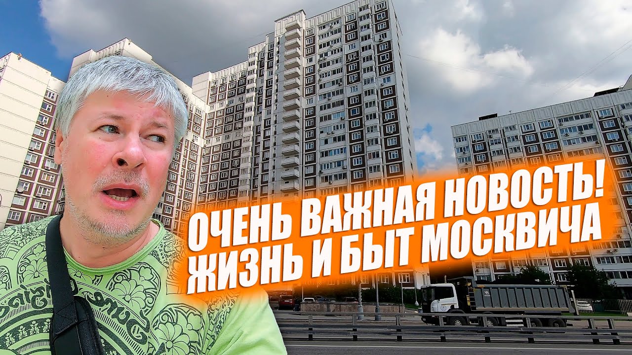 Жизнь и быт обычного москвича. Самая важная новость! Июль 2023. - YouTube