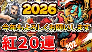 【ドラクエタクト】お正月ガチャ紅２０連【今年もよろしくお願いします】のサムネイル