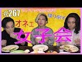 【オネェ女子会】怒り心頭？！　エンガブ #267【オネエ】