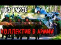 КОЛЛЕКТИВ В АРМИИ | НАКОСЯЧИЛ ОДИН ОТВЕЧАЮТ ВСЕ